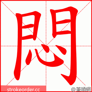 悶 的笔顺动画顺序