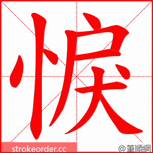 悷 的笔顺动画顺序