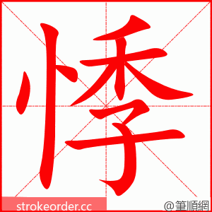 stroke order animation of 悸