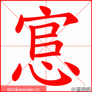 悹 的笔顺动画顺序