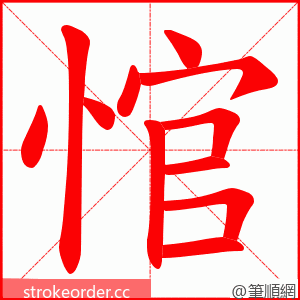 悺 的笔顺动画顺序