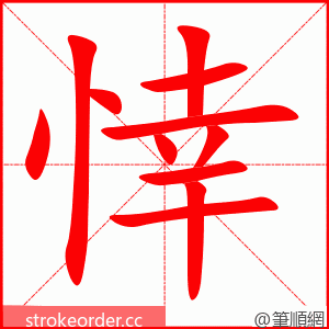 stroke order animation of 悻