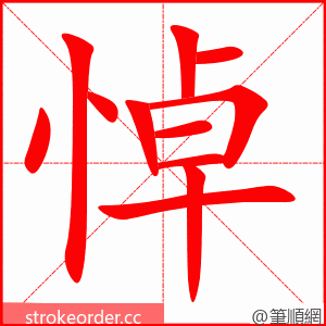 悼 的笔顺动画顺序