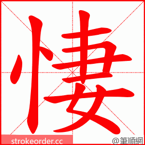 悽 的笔顺动画顺序