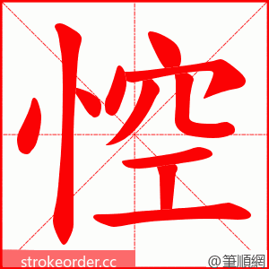 悾 的笔顺动画顺序