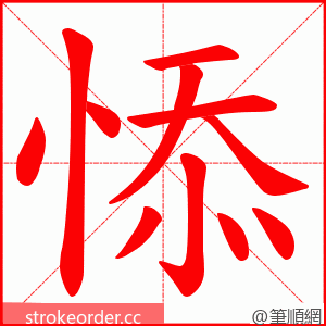 悿 的笔顺动画顺序