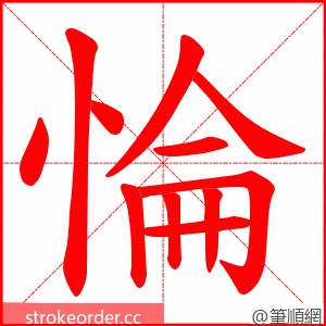 惀 的笔顺动画顺序