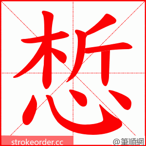 惁 的笔顺动画顺序