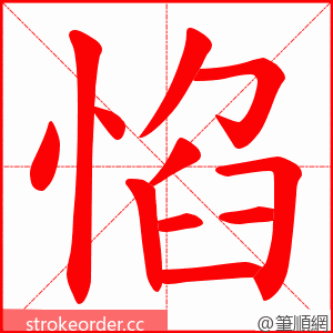 惂 的笔顺动画顺序