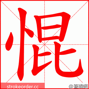 惃 的笔顺动画顺序