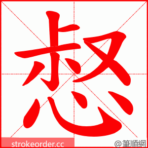 惄 的笔顺动画顺序