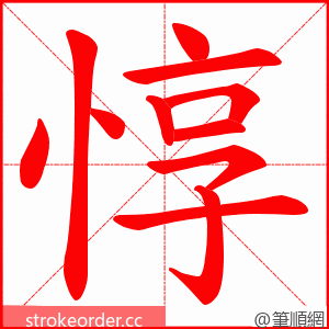 惇 的笔顺动画顺序