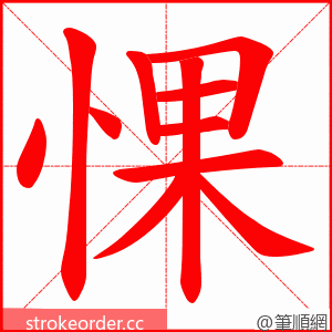 惈 的笔顺动画顺序