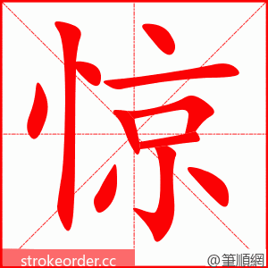 stroke order animation of 惊
