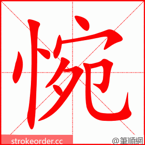 惋 的笔顺动画顺序