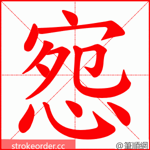 惌 的笔顺动画顺序