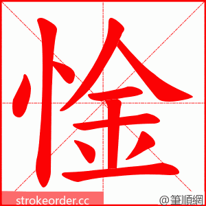 惍 的笔顺动画顺序