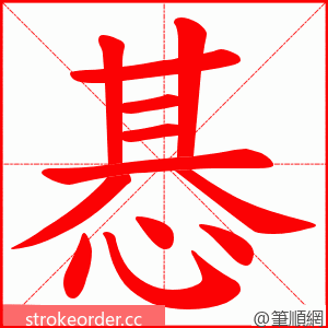 惎 的笔顺动画顺序