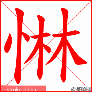 惏 的笔顺动画顺序
