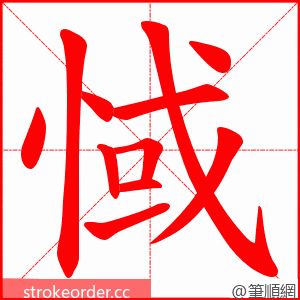 惐 的笔顺动画顺序