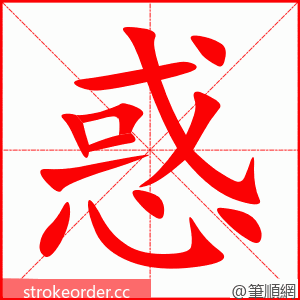 惑 的笔顺动画顺序