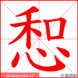 惒 的笔顺动画顺序