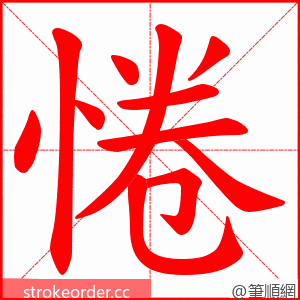 惓 的笔顺动画顺序