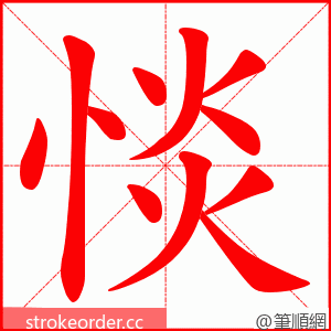 惔 的笔顺动画顺序