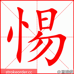 惕 的笔顺动画顺序