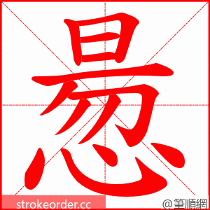 惖 的笔顺动画顺序