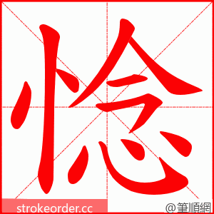 惗 的笔顺动画顺序
