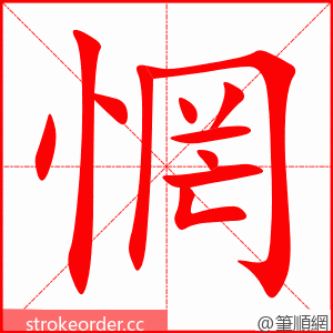 stroke order animation of 惘