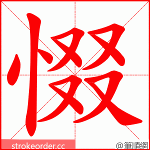 惙 的笔顺动画顺序