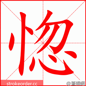 惚 的笔顺动画顺序