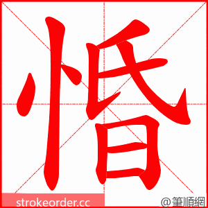 惛 的笔顺动画顺序