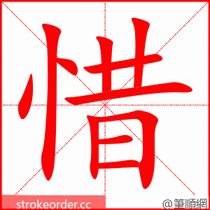 stroke order animation of 惜