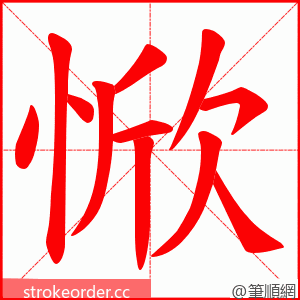 惞 的笔顺动画顺序
