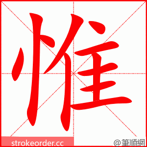 惟 的笔顺动画顺序