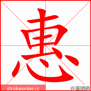 惠 的笔顺动画顺序