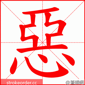 惡 的笔顺动画顺序