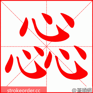 惢 的笔顺动画顺序