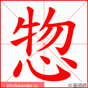 惣 的笔顺动画顺序