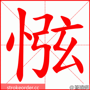 惤 的笔顺动画顺序