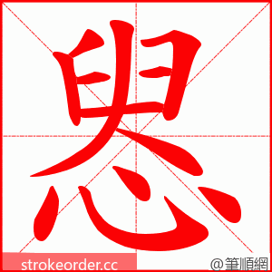 惥 的笔顺动画顺序