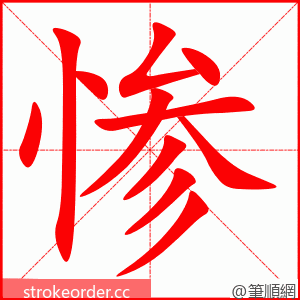 惨 的笔顺动画顺序