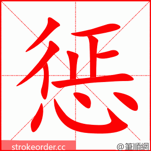 惩 的笔顺动画顺序