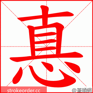 惪 的笔顺动画顺序