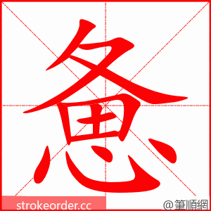 惫 的笔顺动画顺序