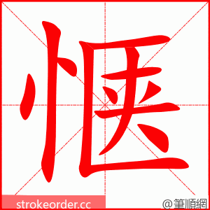 惬 的笔顺动画顺序