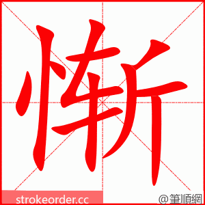 惭 的笔顺动画顺序